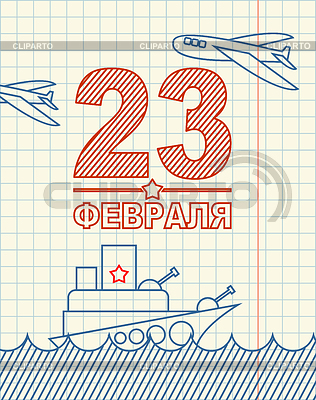 23 февраля Поздравительная открытка. Рука рисунок в noteboo | Векторный клипарт |ID 6151056
