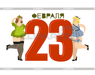 23 февраля Красивая девушка в военной форме солдат. | Векторный клипарт |ID 6151175